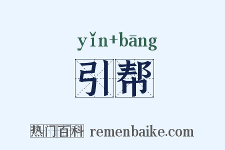 引帮是什么意思的图片